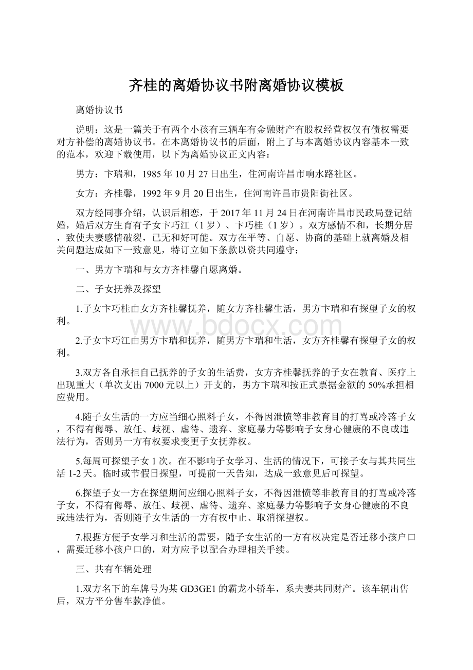 齐桂的离婚协议书附离婚协议模板.docx_第1页