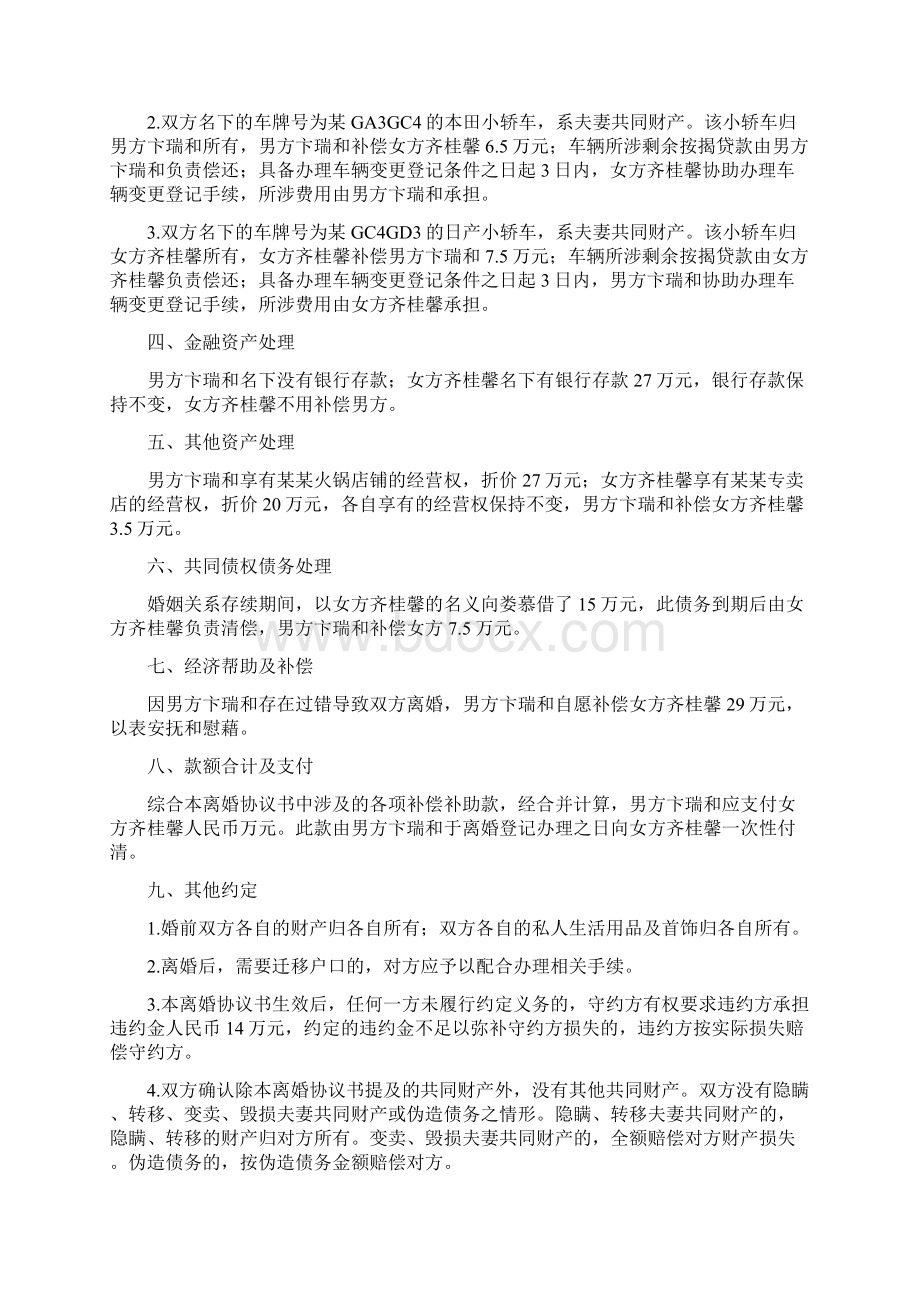 齐桂的离婚协议书附离婚协议模板.docx_第2页