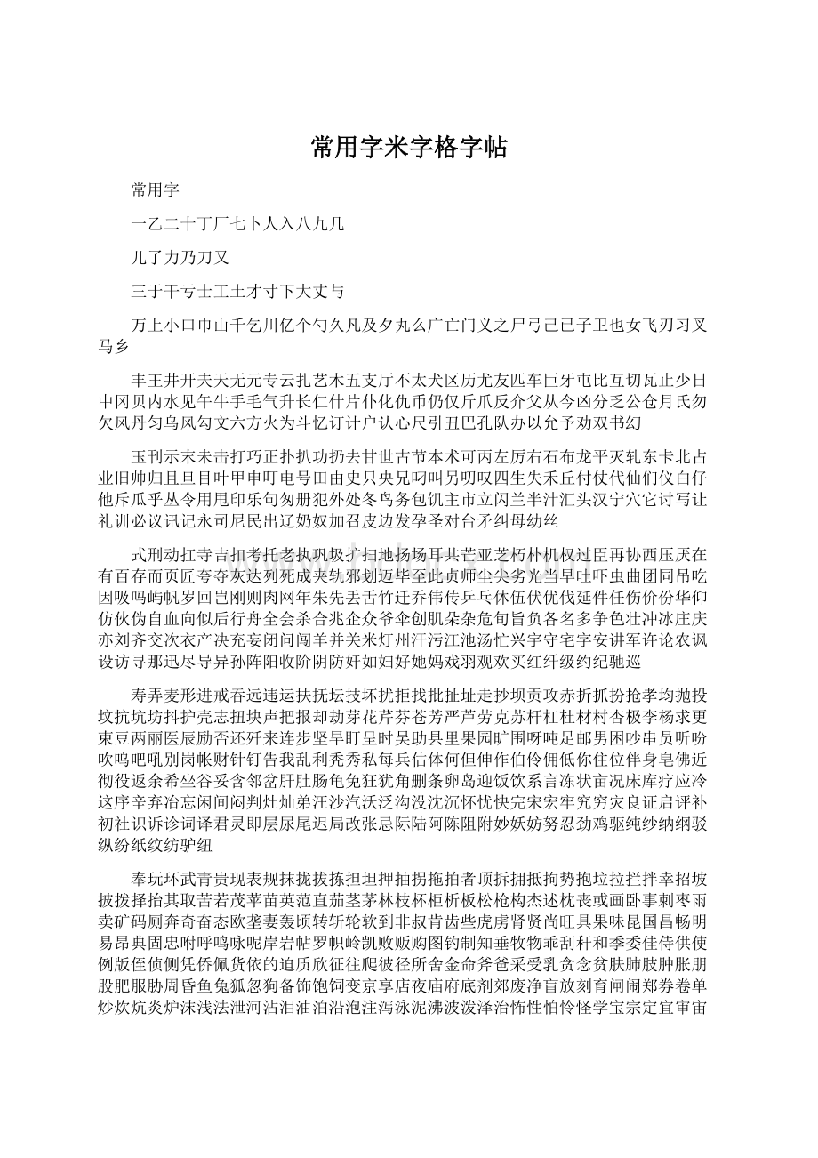 常用字米字格字帖Word文档下载推荐.docx