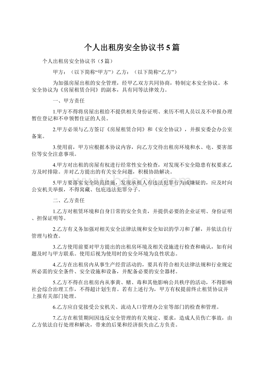 个人出租房安全协议书5篇.docx_第1页