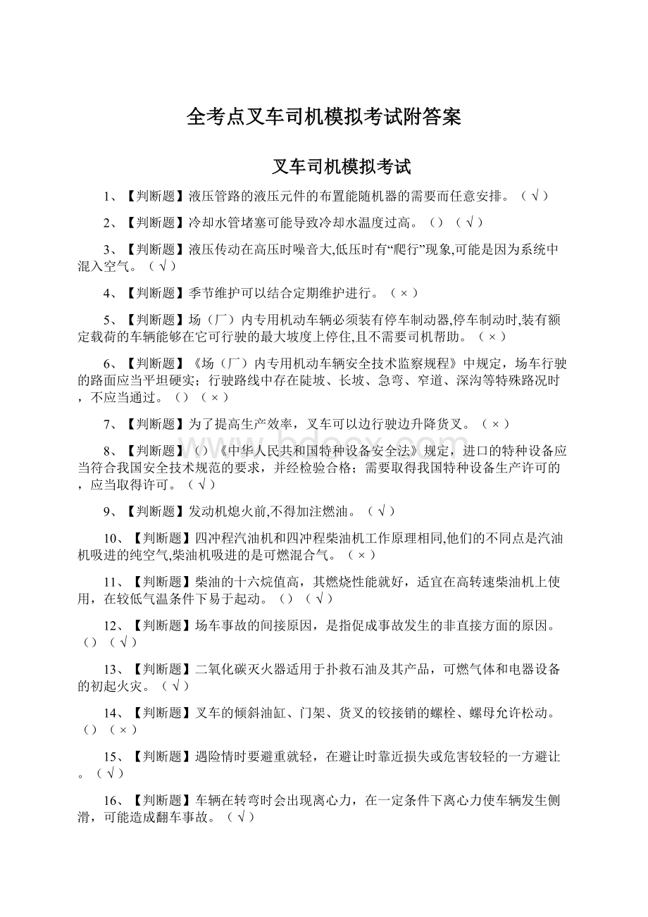 全考点叉车司机模拟考试附答案Word文档下载推荐.docx_第1页