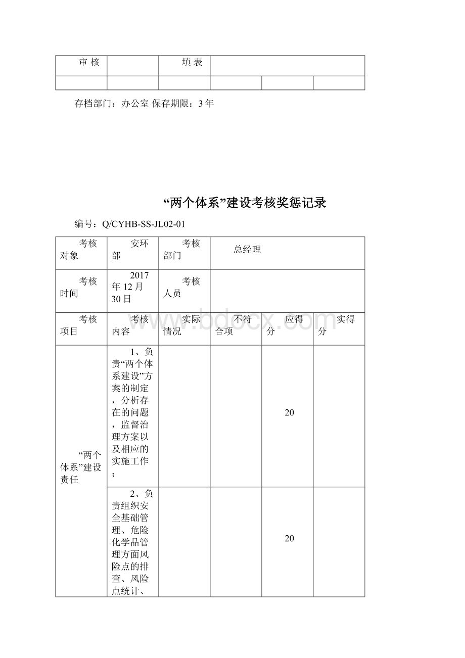 安全两个体系考核记录Word文件下载.docx_第3页