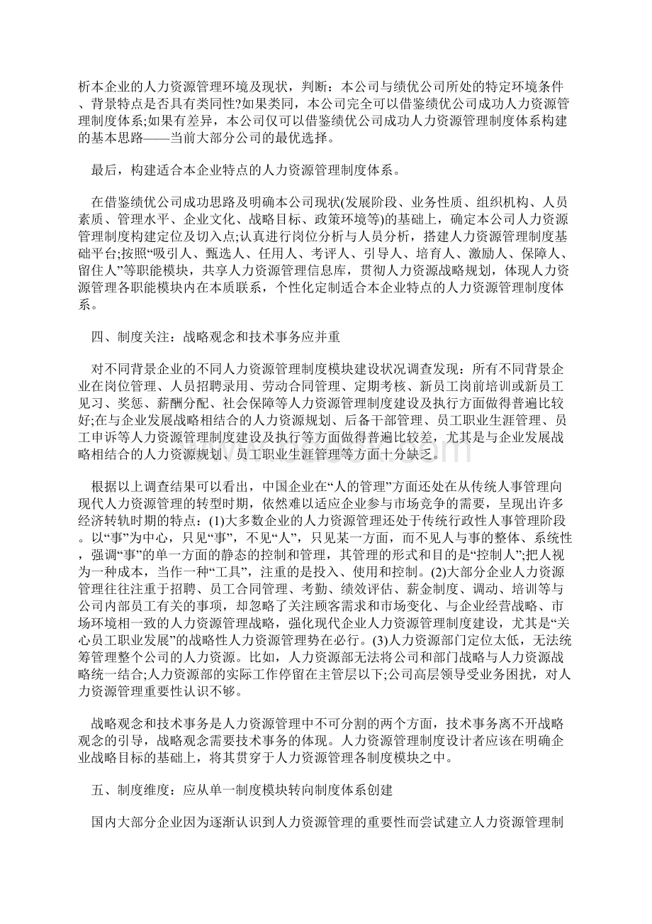 中国企业人力资源管理制度建设的几个特点.docx_第3页