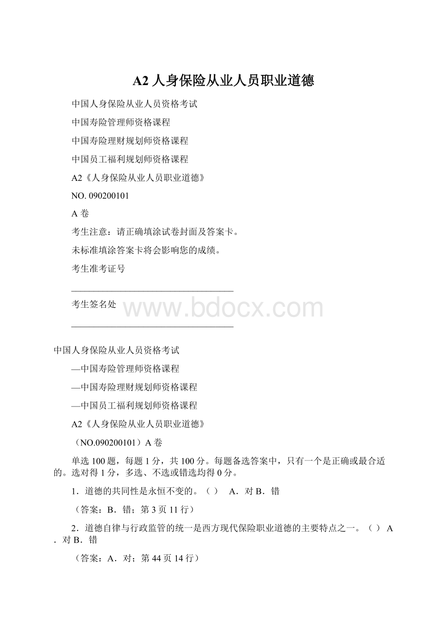 A2人身保险从业人员职业道德Word文档格式.docx