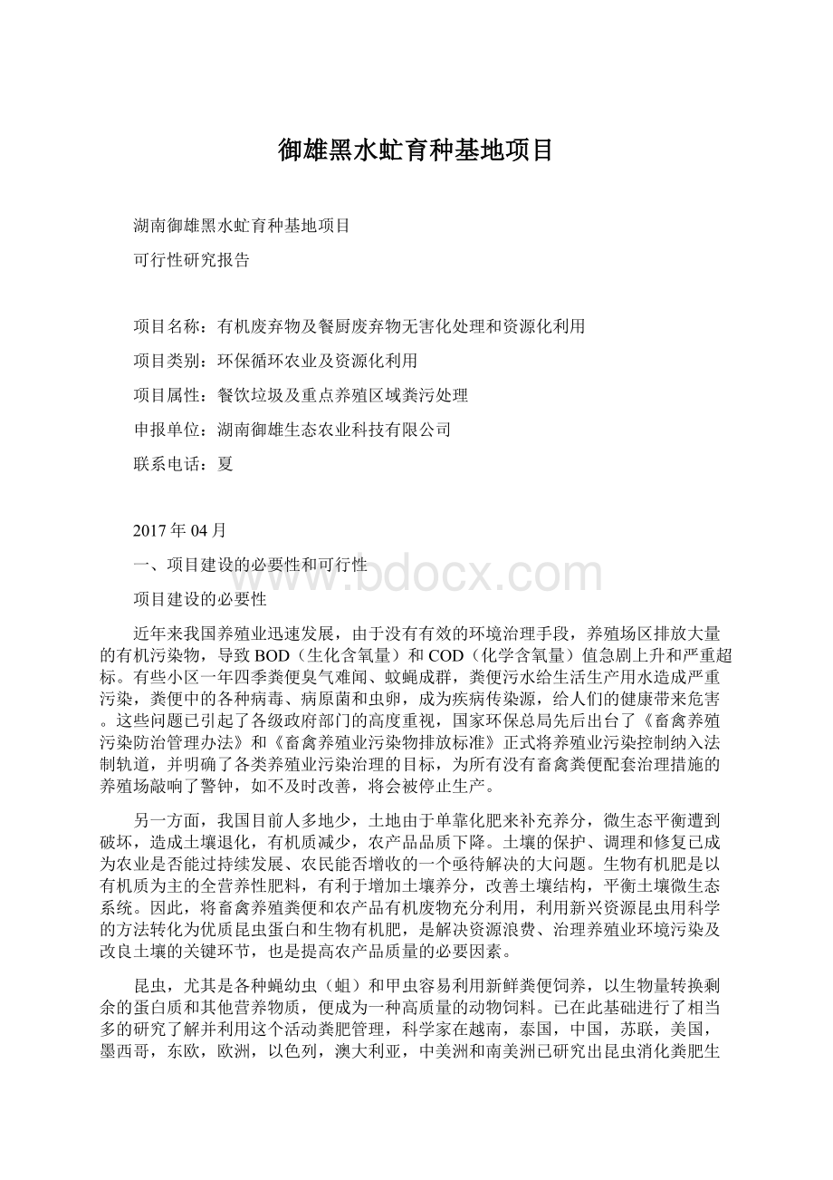 御雄黑水虻育种基地项目.docx_第1页