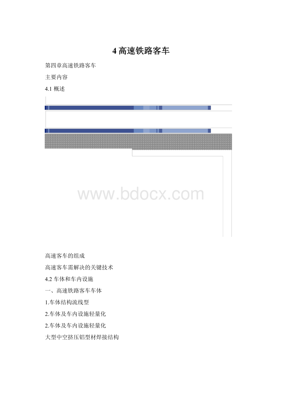 4高速铁路客车.docx_第1页