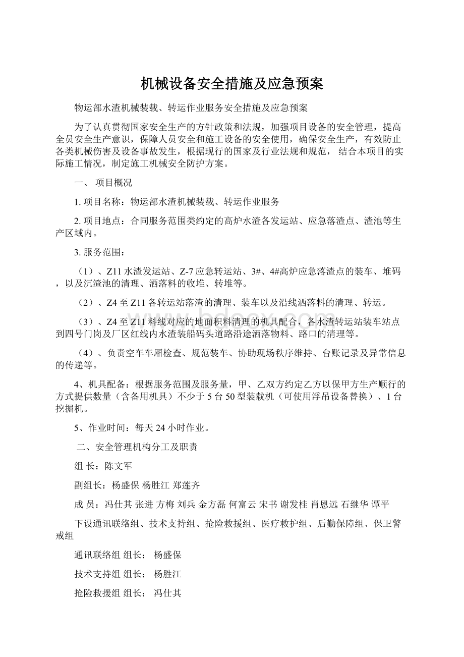 机械设备安全措施及应急预案.docx_第1页