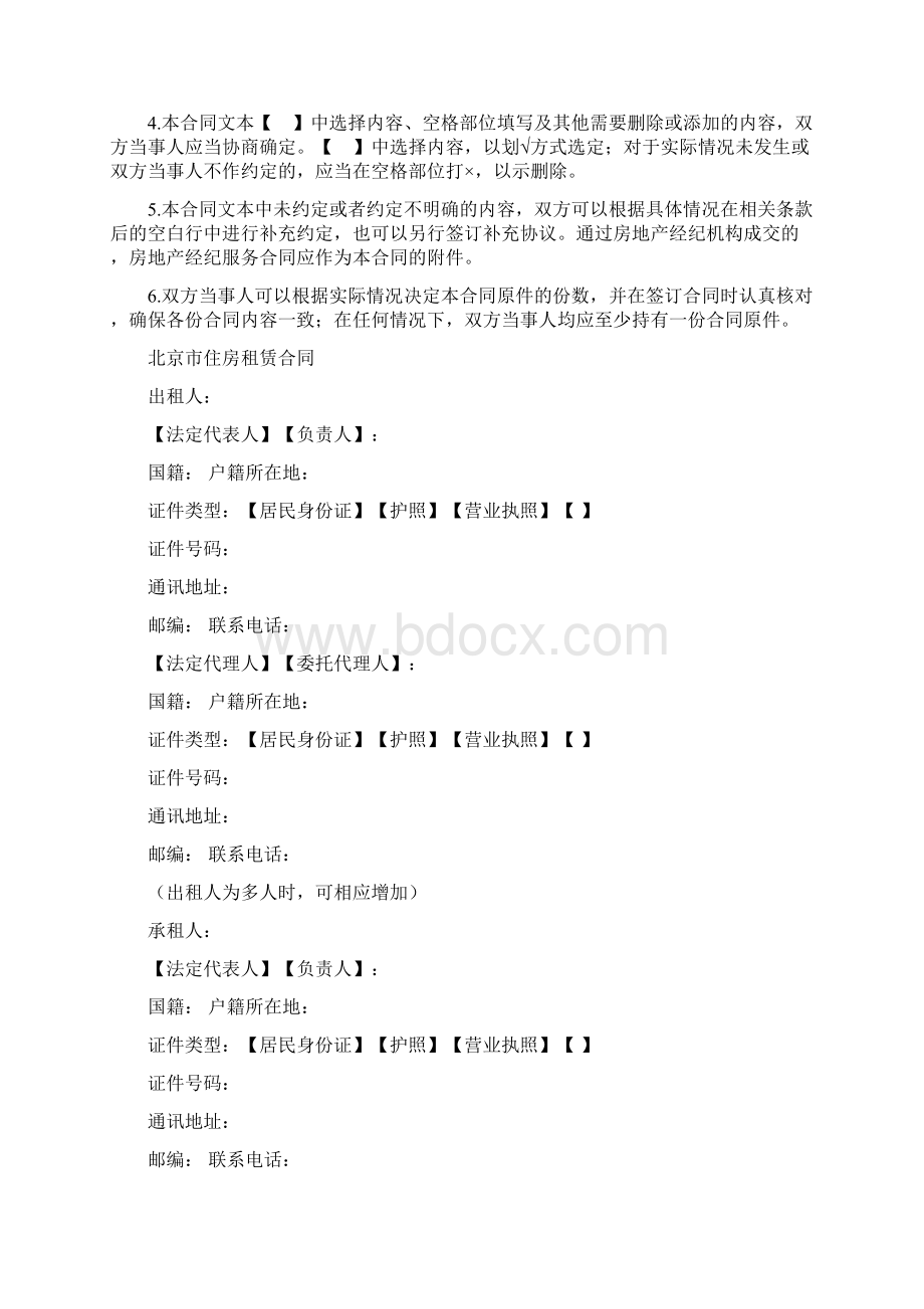 整理北京房屋租赁合同范本标准版北京房屋租赁协议.docx_第2页