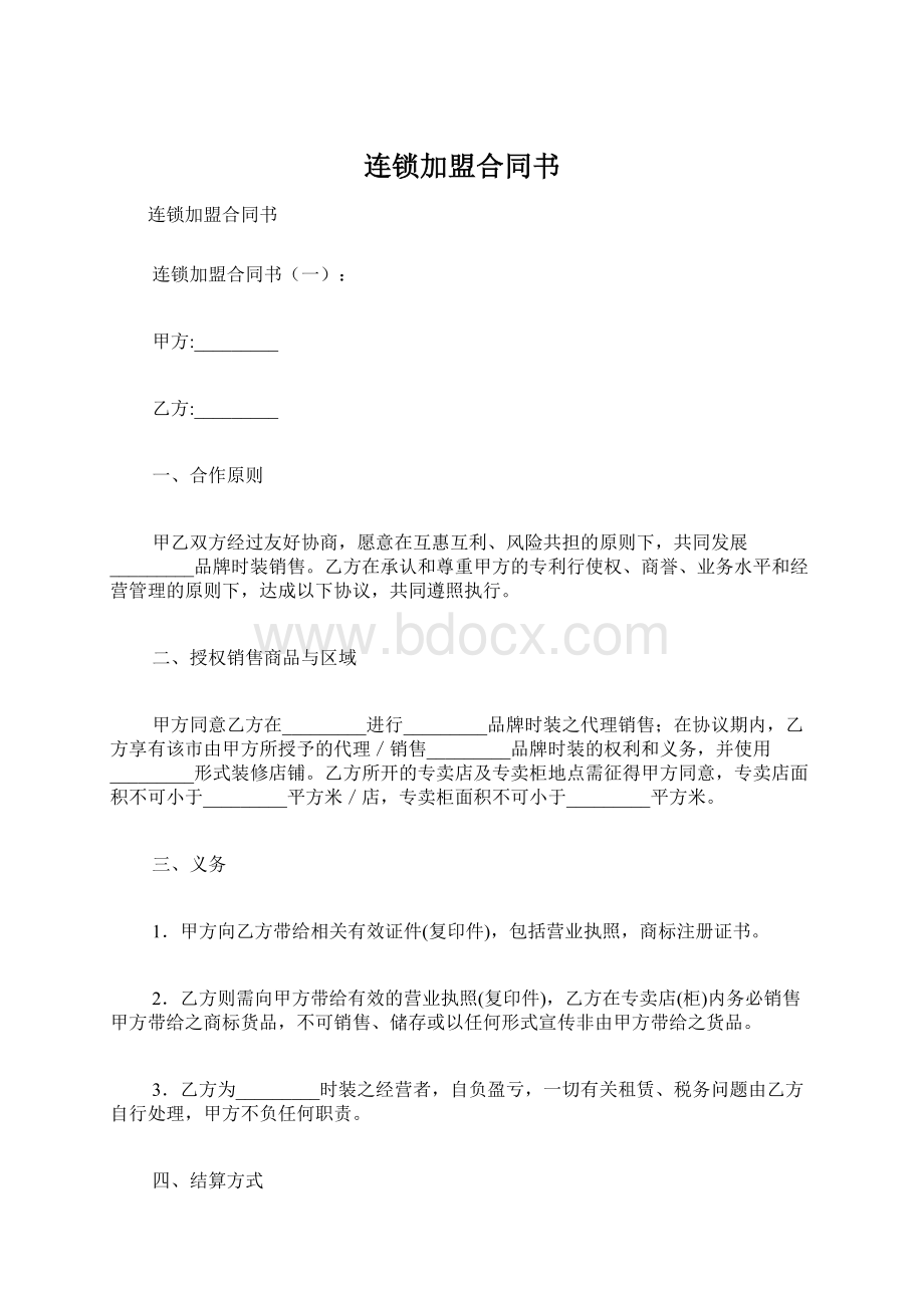 连锁加盟合同书.docx