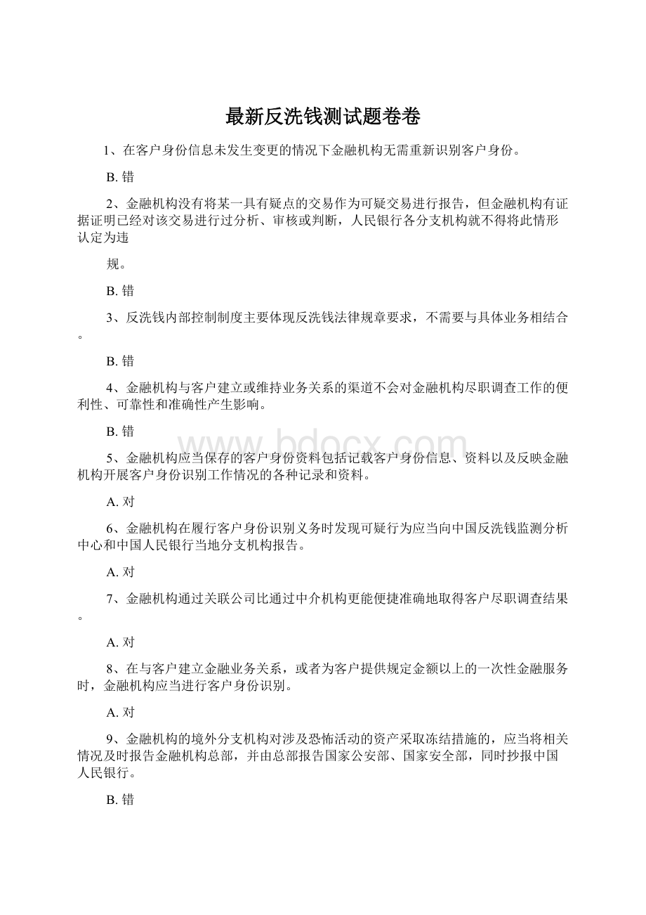 最新反洗钱测试题卷卷Word文档下载推荐.docx