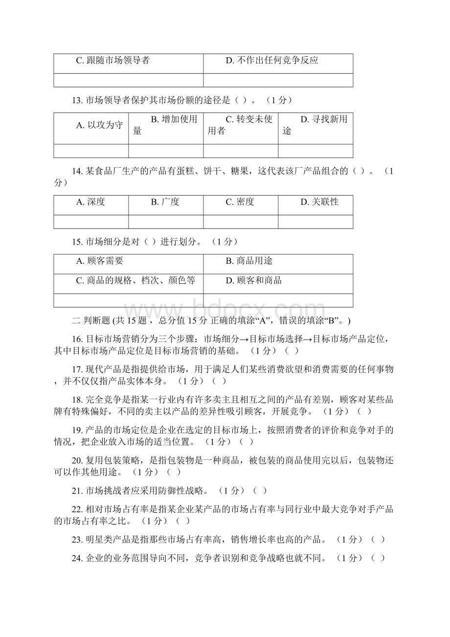 市场营销学第2阶段江南大学练习题答案共三个阶段这是其中一个阶段答案在最后.docx_第3页