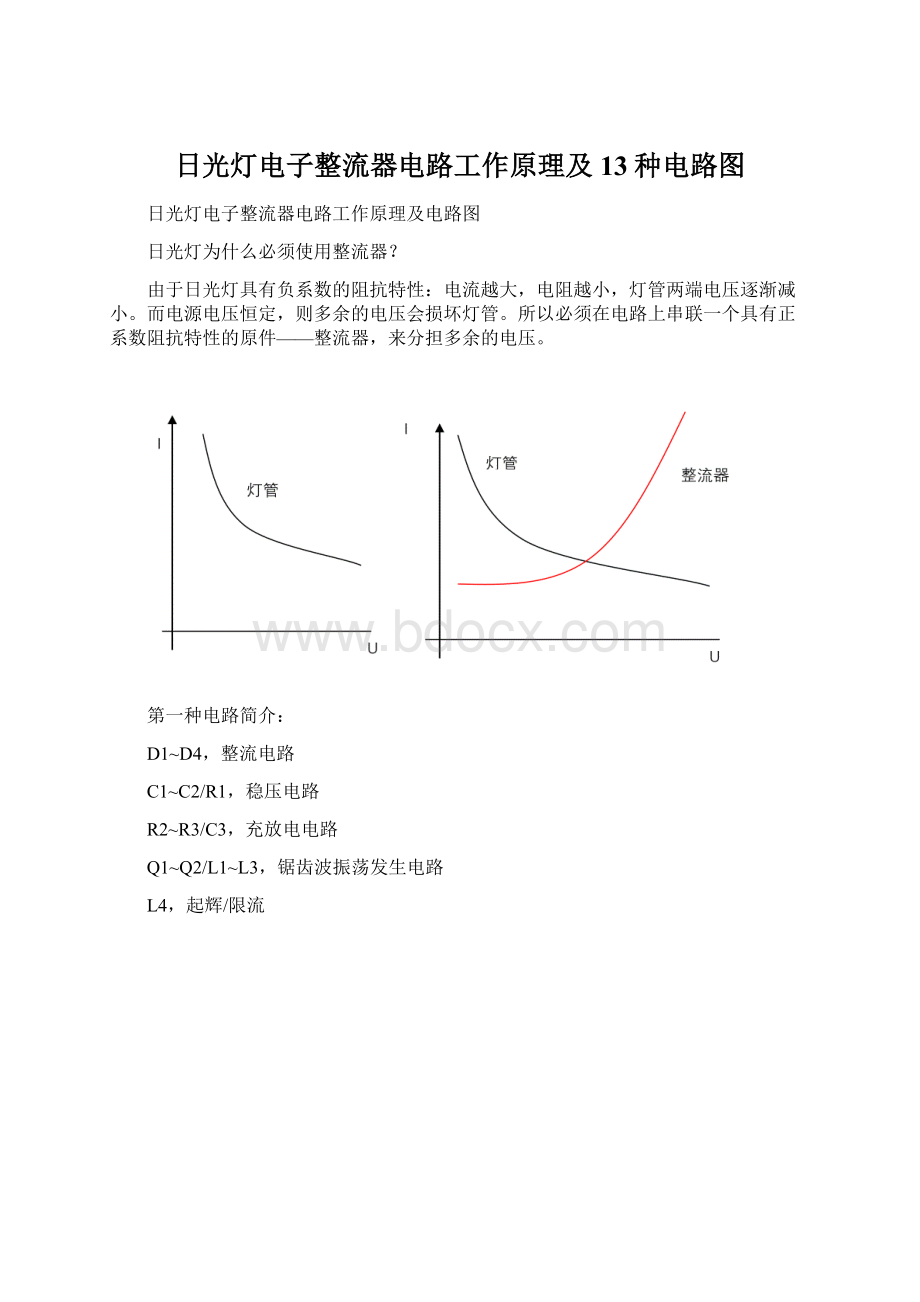 日光灯电子整流器电路工作原理及13种电路图Word格式.docx