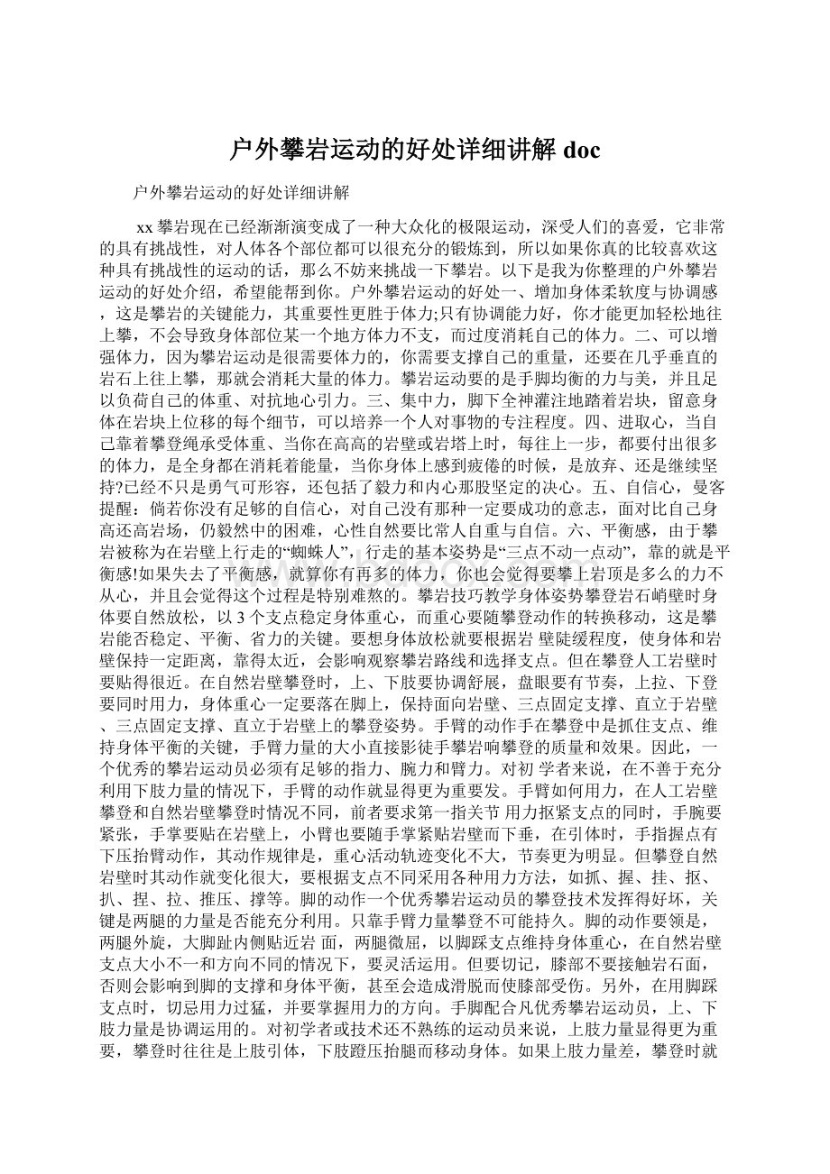 户外攀岩运动的好处详细讲解doc.docx_第1页