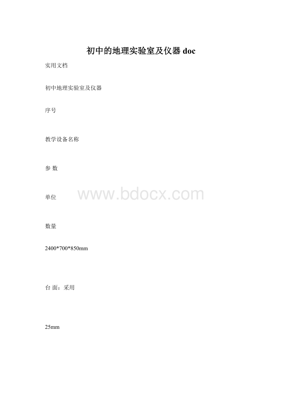 初中的地理实验室及仪器doc.docx_第1页