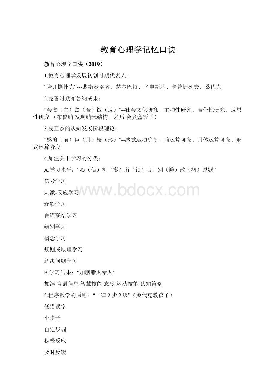 教育心理学记忆口诀Word下载.docx_第1页