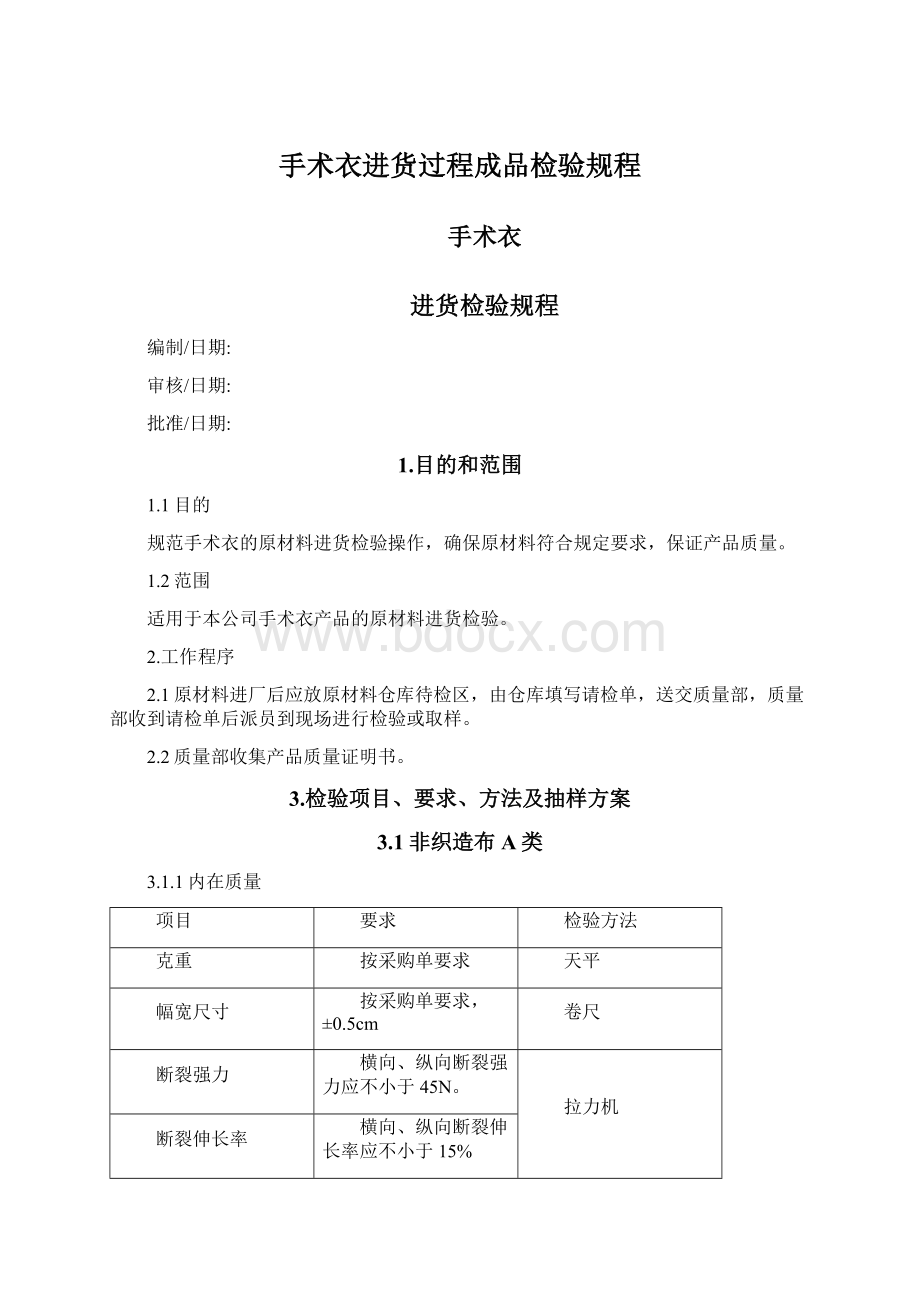 手术衣进货过程成品检验规程Word格式文档下载.docx