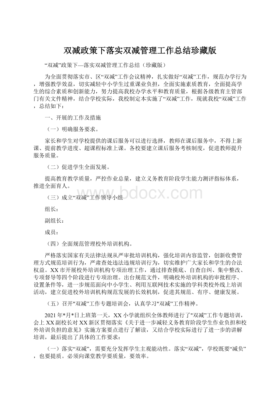 双减政策下落实双减管理工作总结珍藏版.docx_第1页