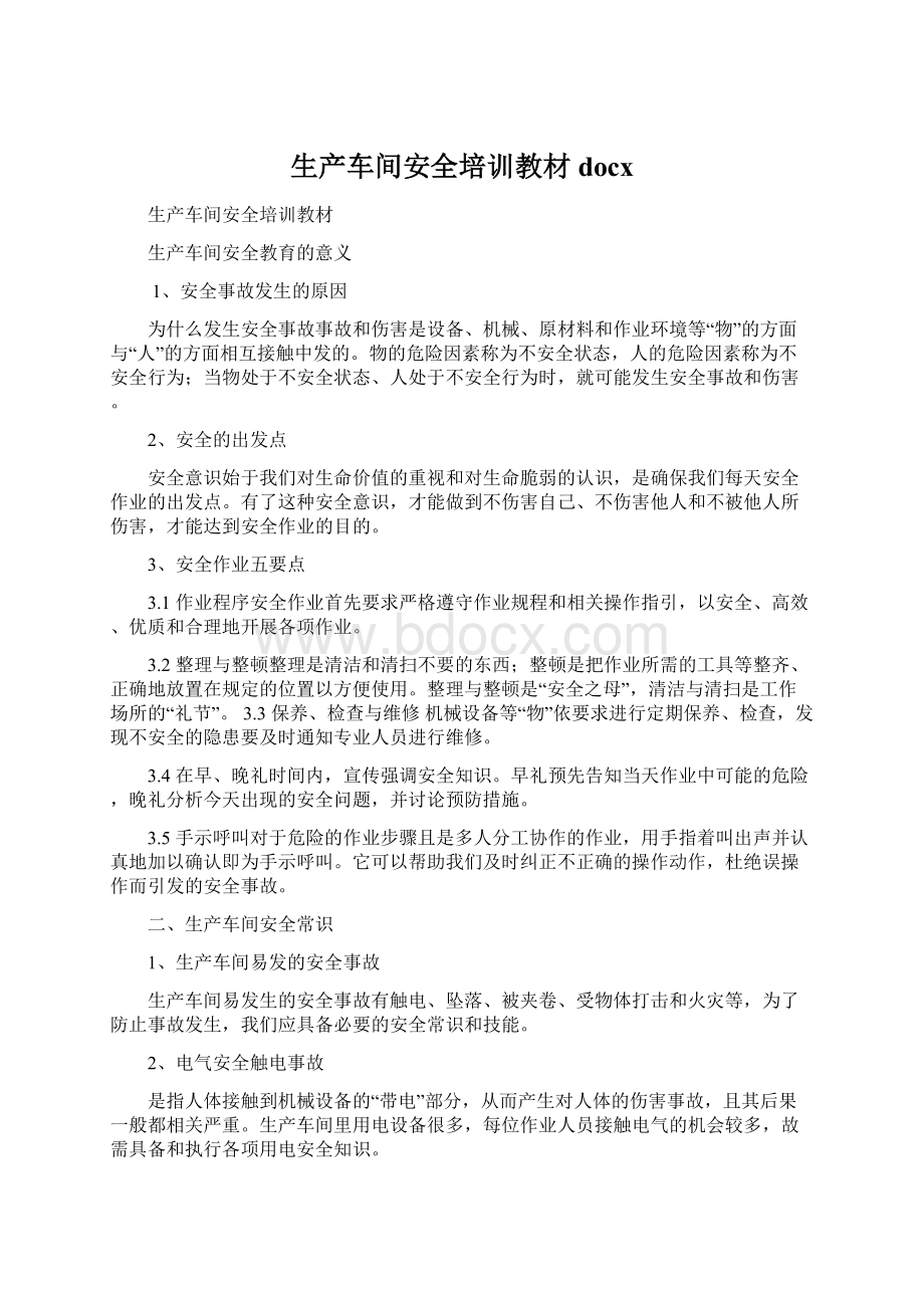 生产车间安全培训教材docx.docx_第1页