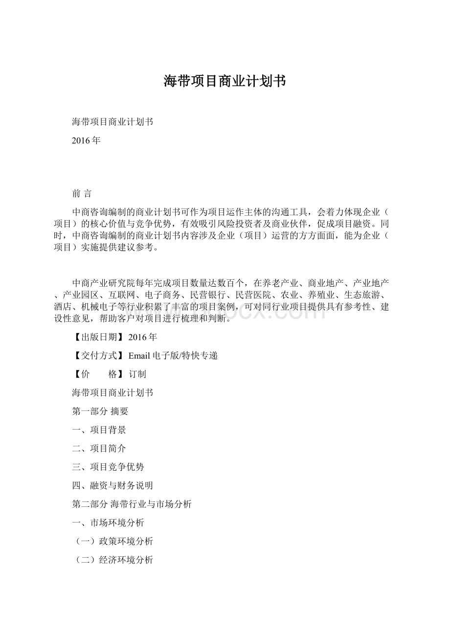 海带项目商业计划书Word格式文档下载.docx_第1页