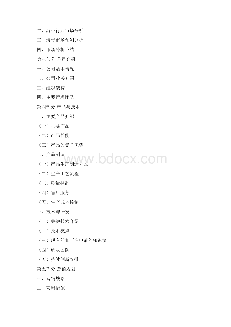 海带项目商业计划书Word格式文档下载.docx_第2页