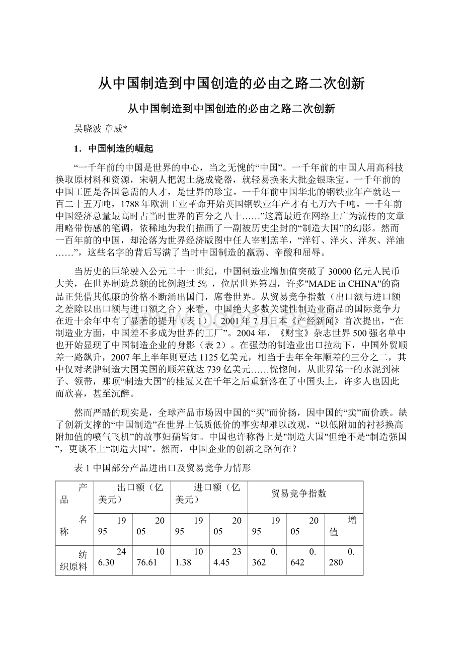 从中国制造到中国创造的必由之路二次创新Word格式文档下载.docx_第1页