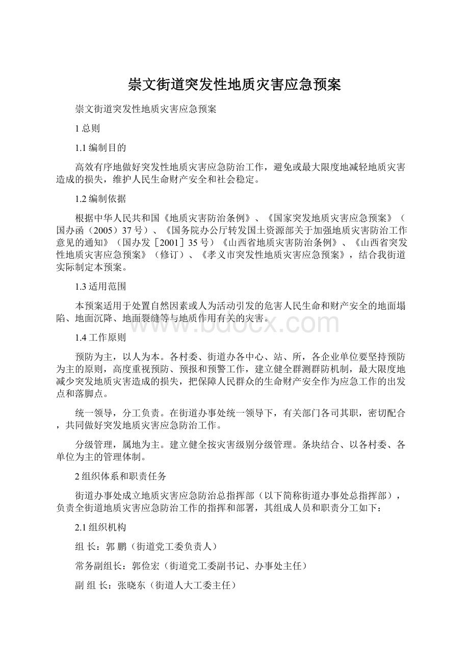 崇文街道突发性地质灾害应急预案Word下载.docx