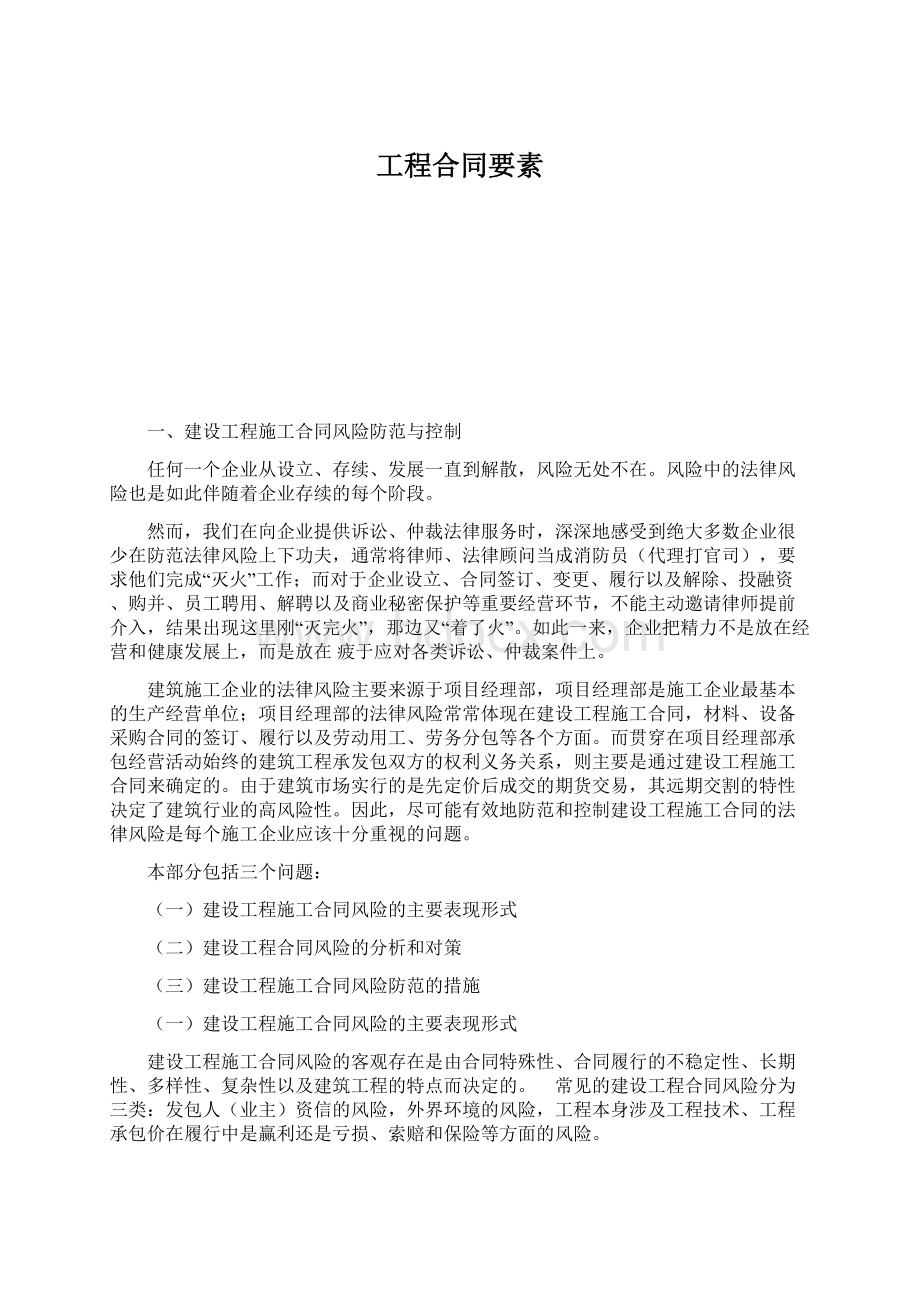 工程合同要素Word格式文档下载.docx