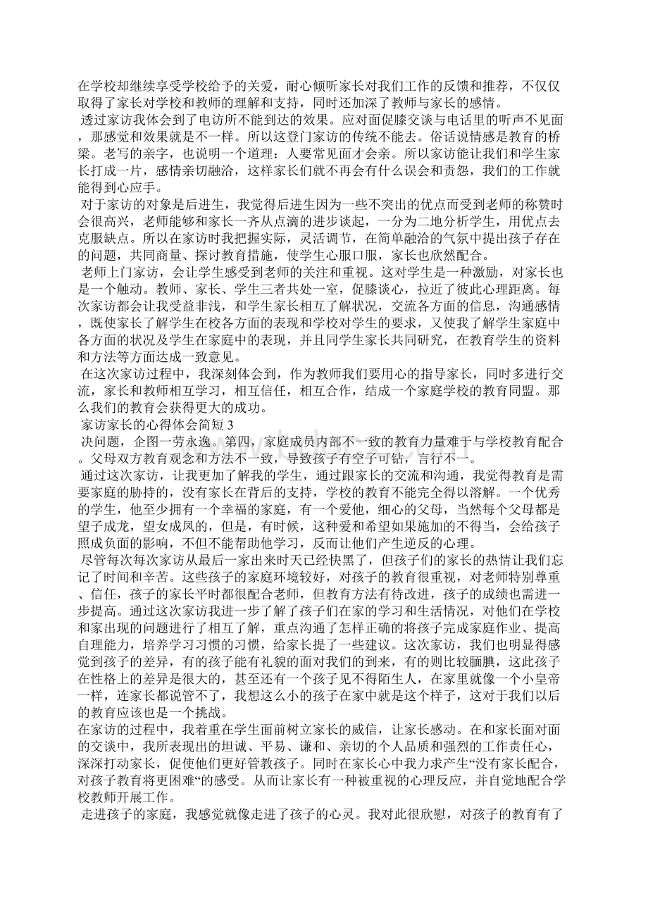 家访家长的心得体会简短.docx_第2页