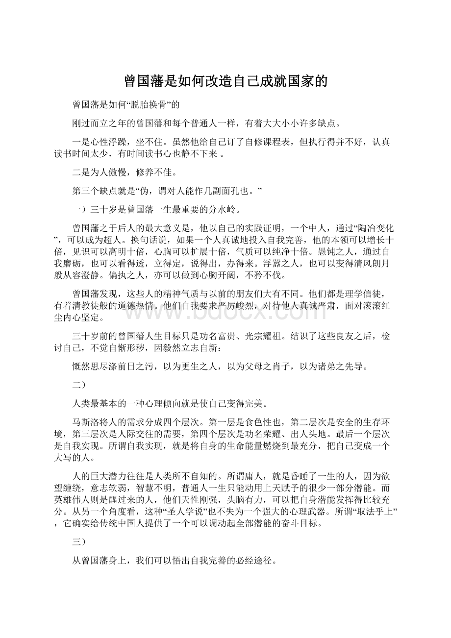 曾国藩是如何改造自己成就国家的.docx_第1页