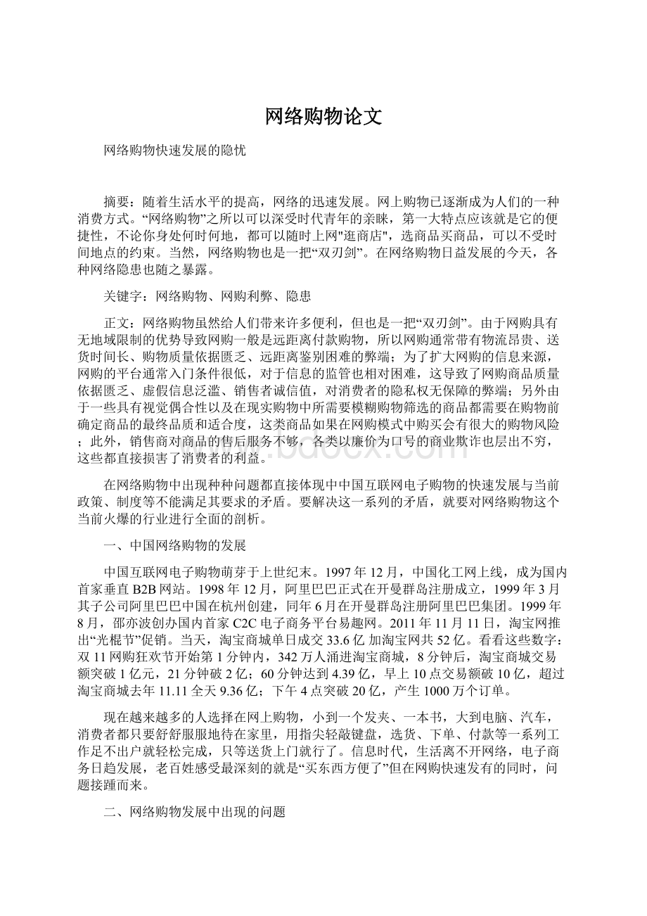 网络购物论文文档格式.docx_第1页