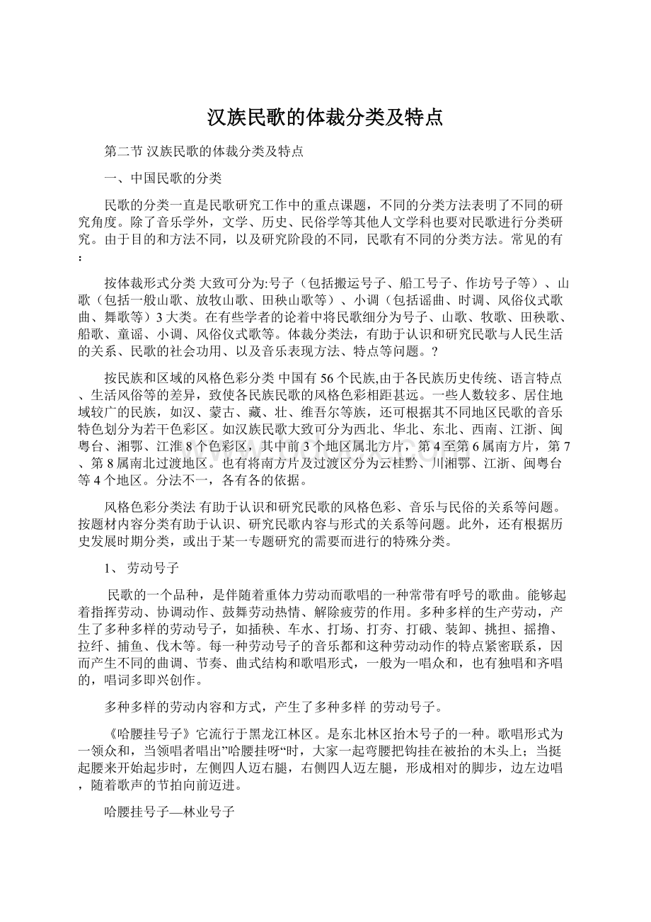 汉族民歌的体裁分类及特点.docx_第1页