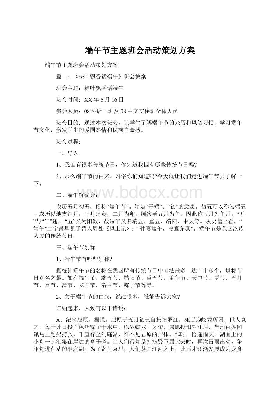 端午节主题班会活动策划方案Word文档下载推荐.docx_第1页