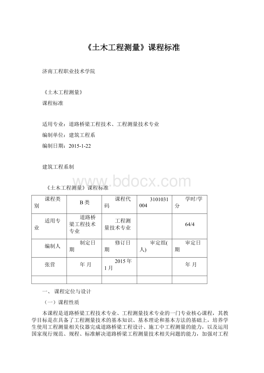 《土木工程测量》课程标准.docx