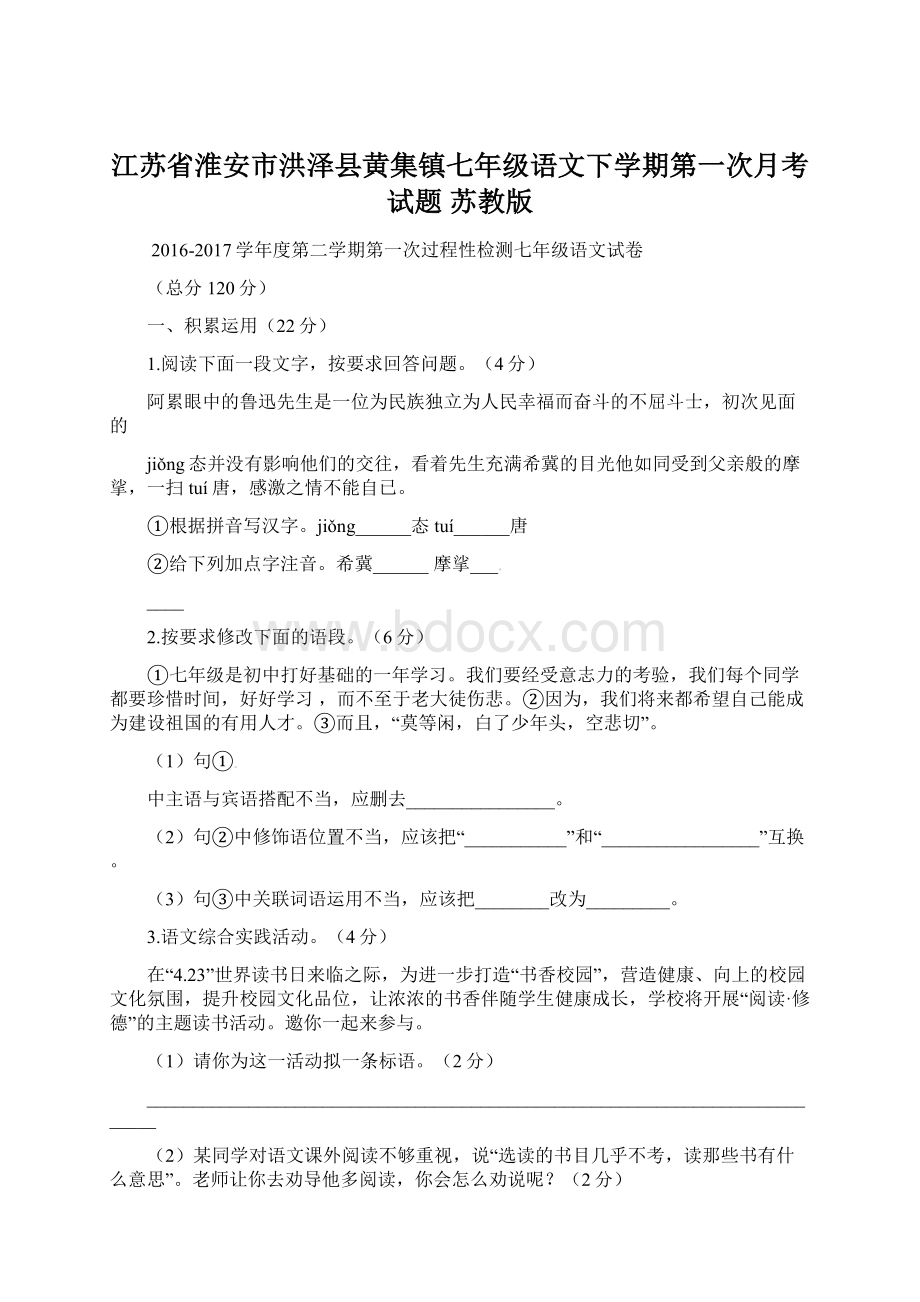 江苏省淮安市洪泽县黄集镇七年级语文下学期第一次月考试题 苏教版.docx_第1页