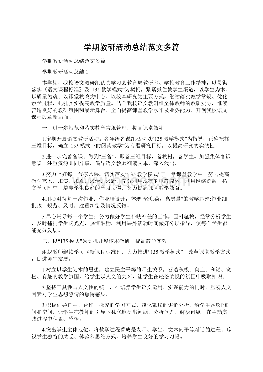 学期教研活动总结范文多篇文档格式.docx