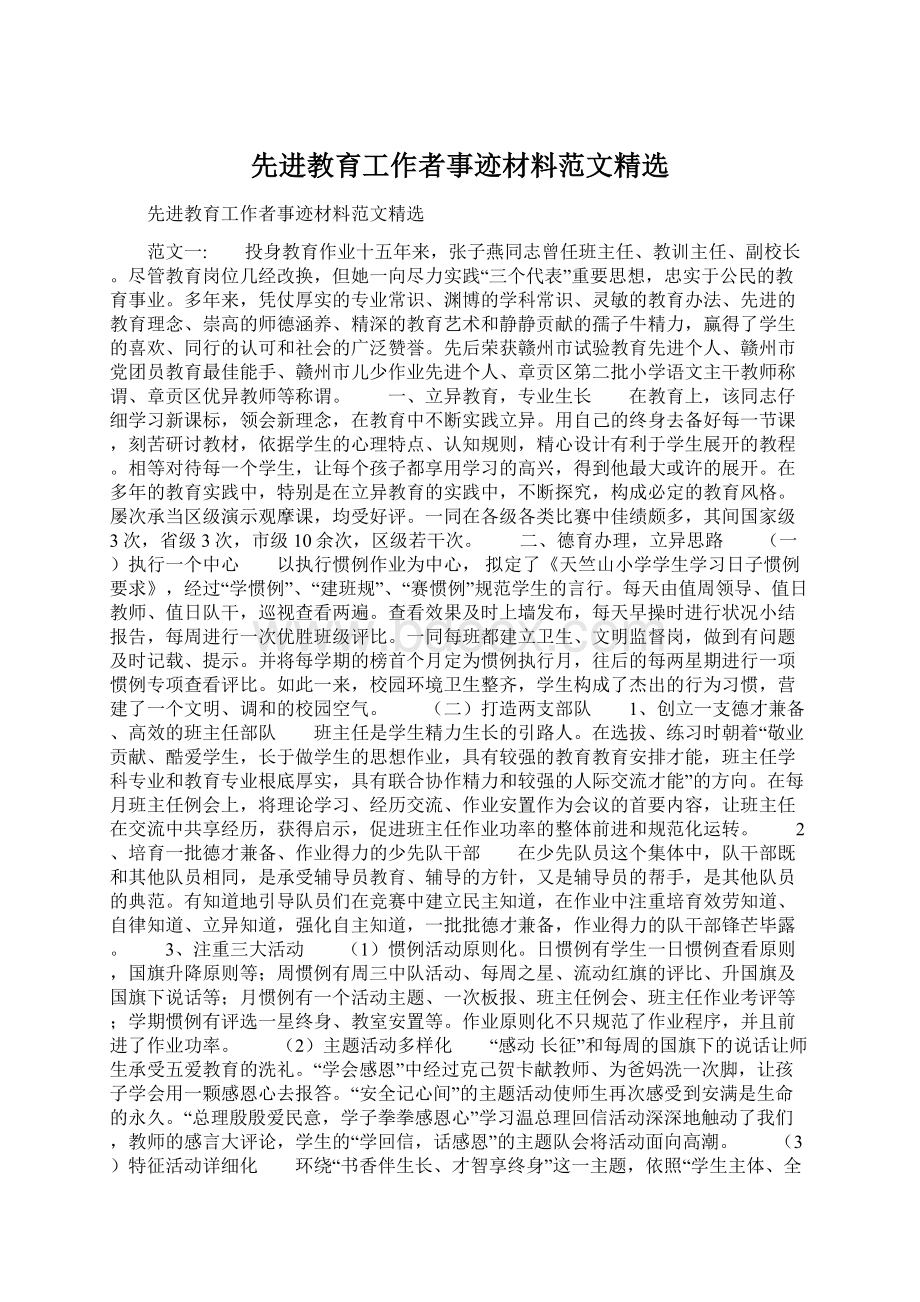 先进教育工作者事迹材料范文精选.docx