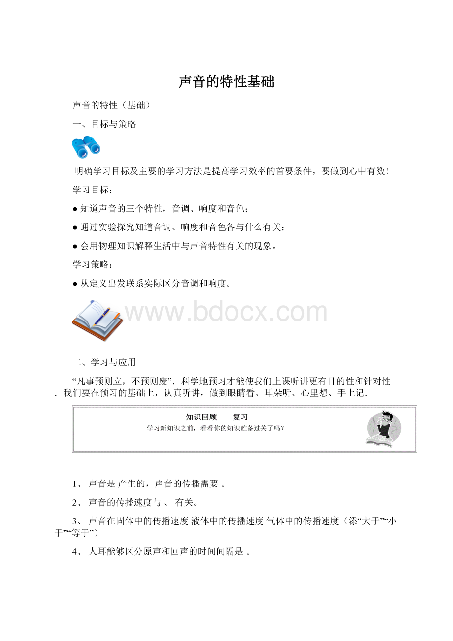 声音的特性基础.docx_第1页