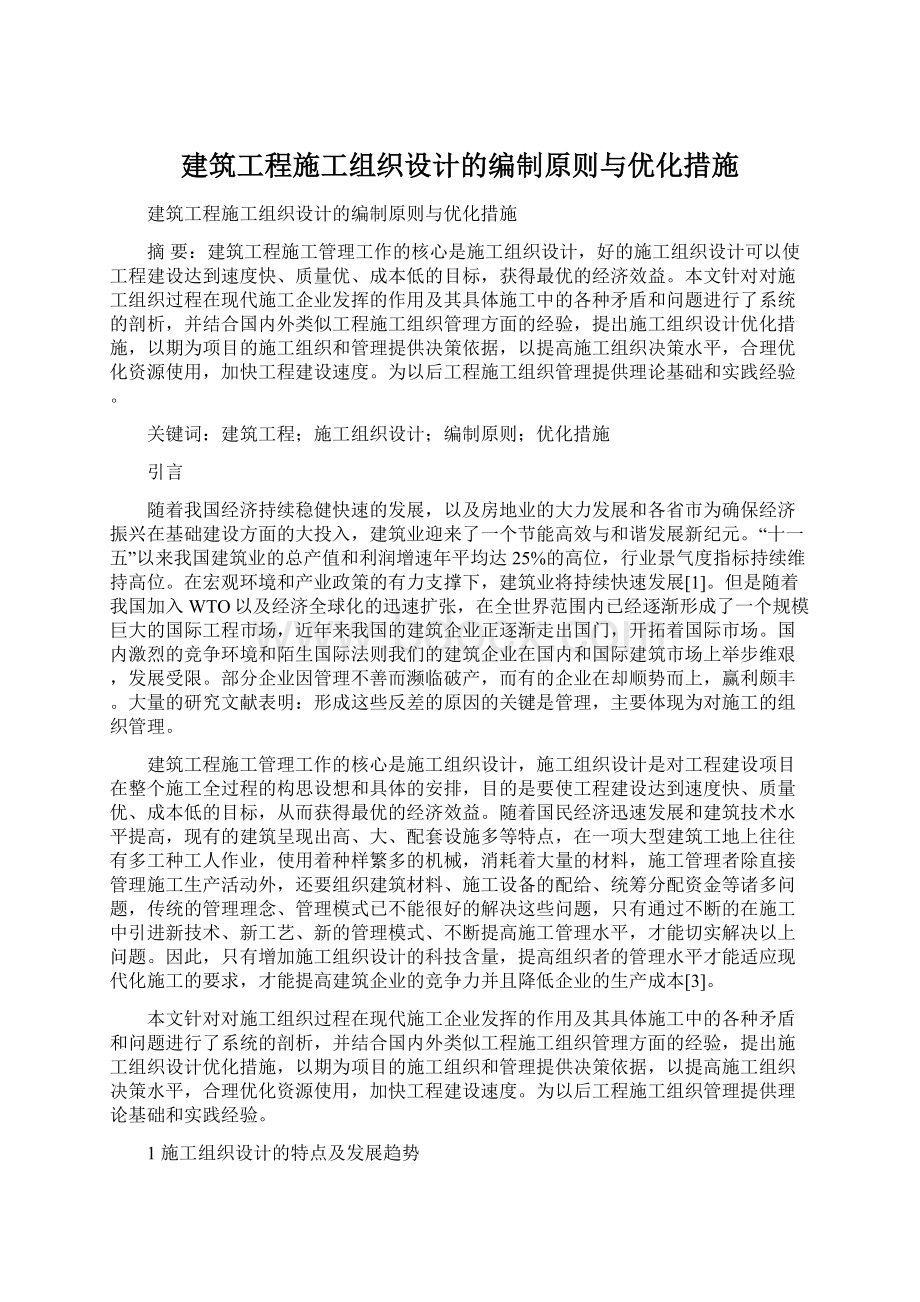 建筑工程施工组织设计的编制原则与优化措施.docx_第1页