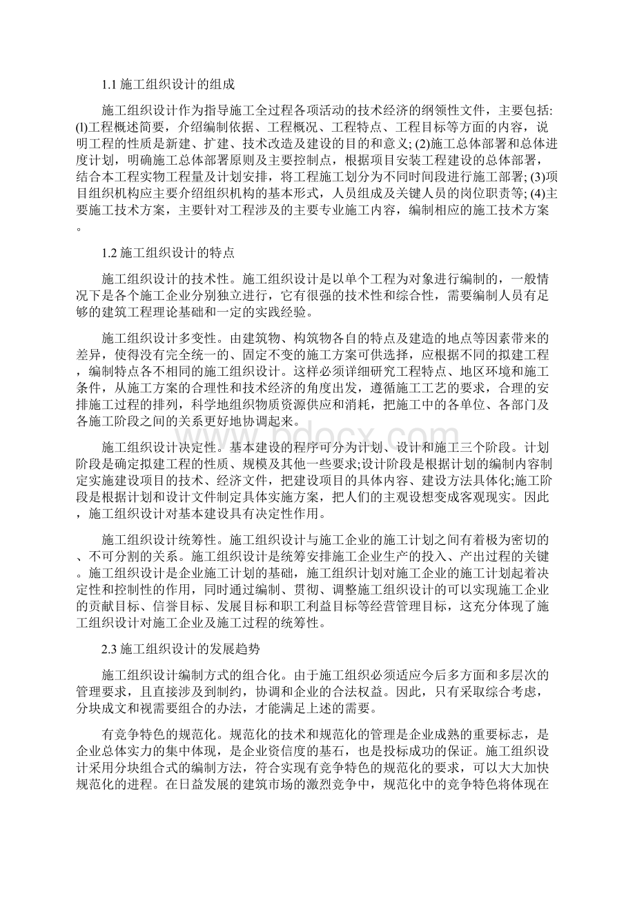 建筑工程施工组织设计的编制原则与优化措施.docx_第2页