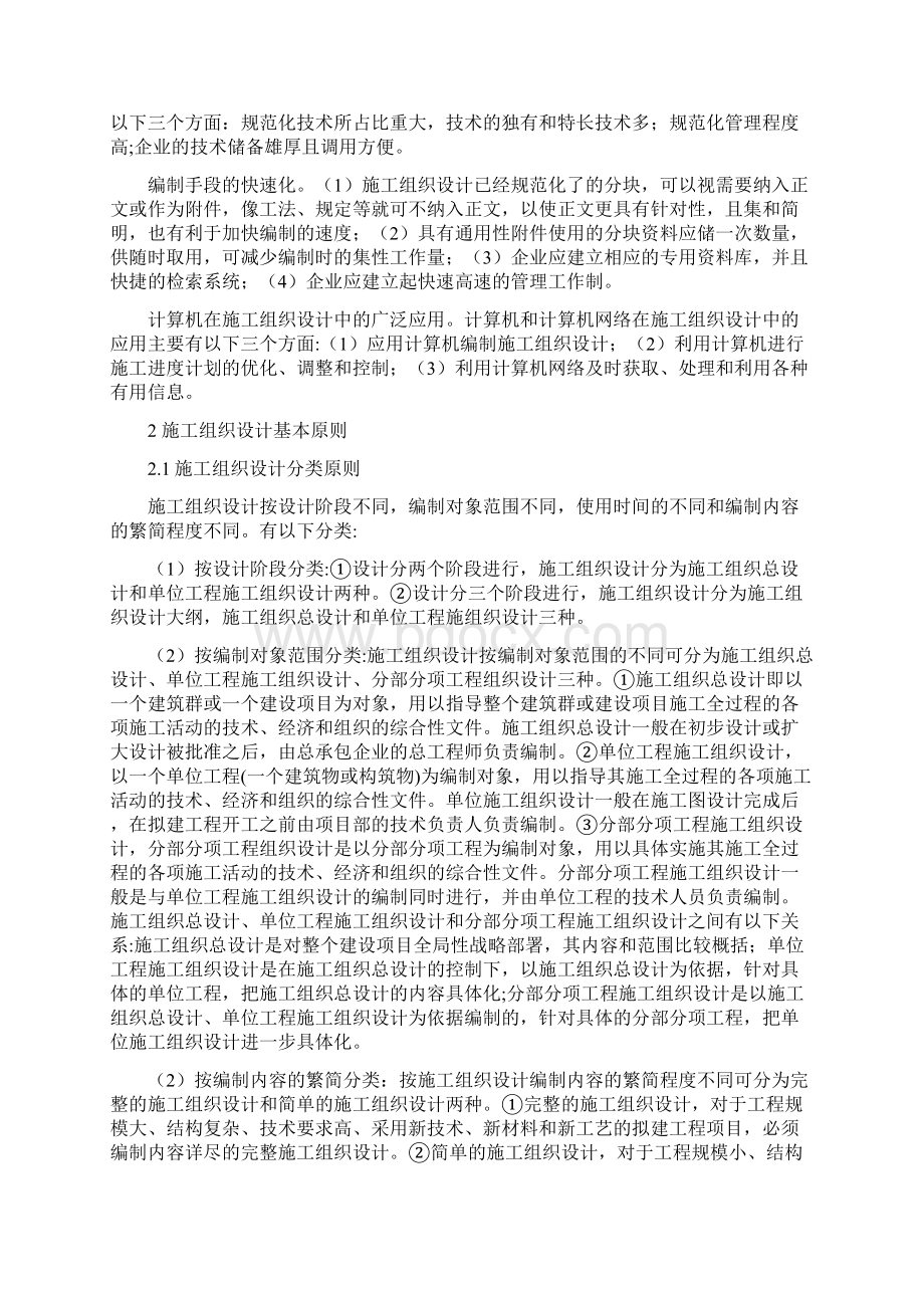 建筑工程施工组织设计的编制原则与优化措施.docx_第3页