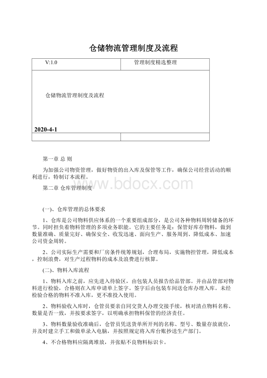 仓储物流管理制度及流程Word文件下载.docx