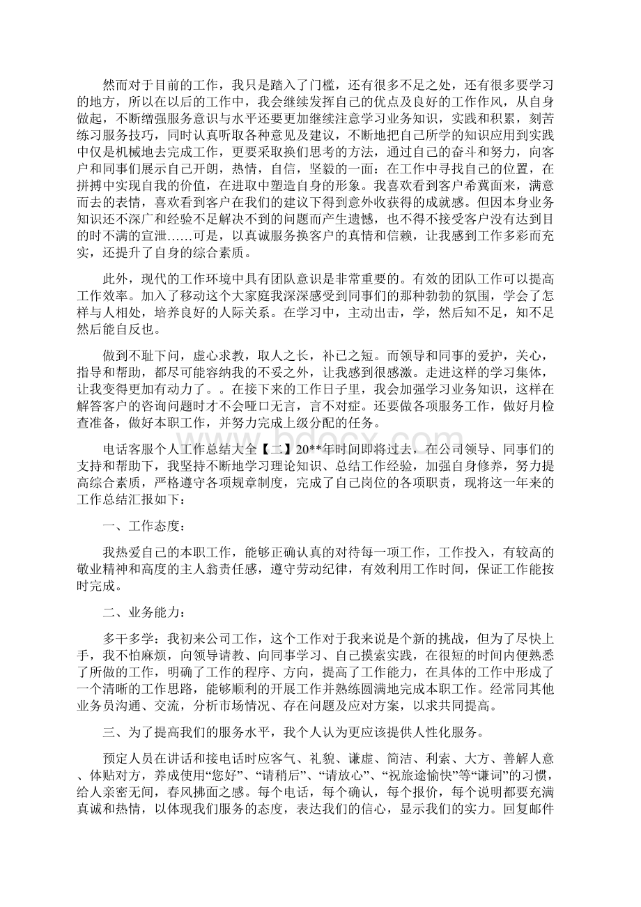 电话客服个人工作总结大全Word文档下载推荐.docx_第2页