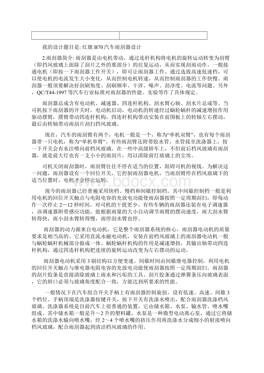 机械原理课程设计汽车前风窗雨刮器设计文档格式.docx_第3页