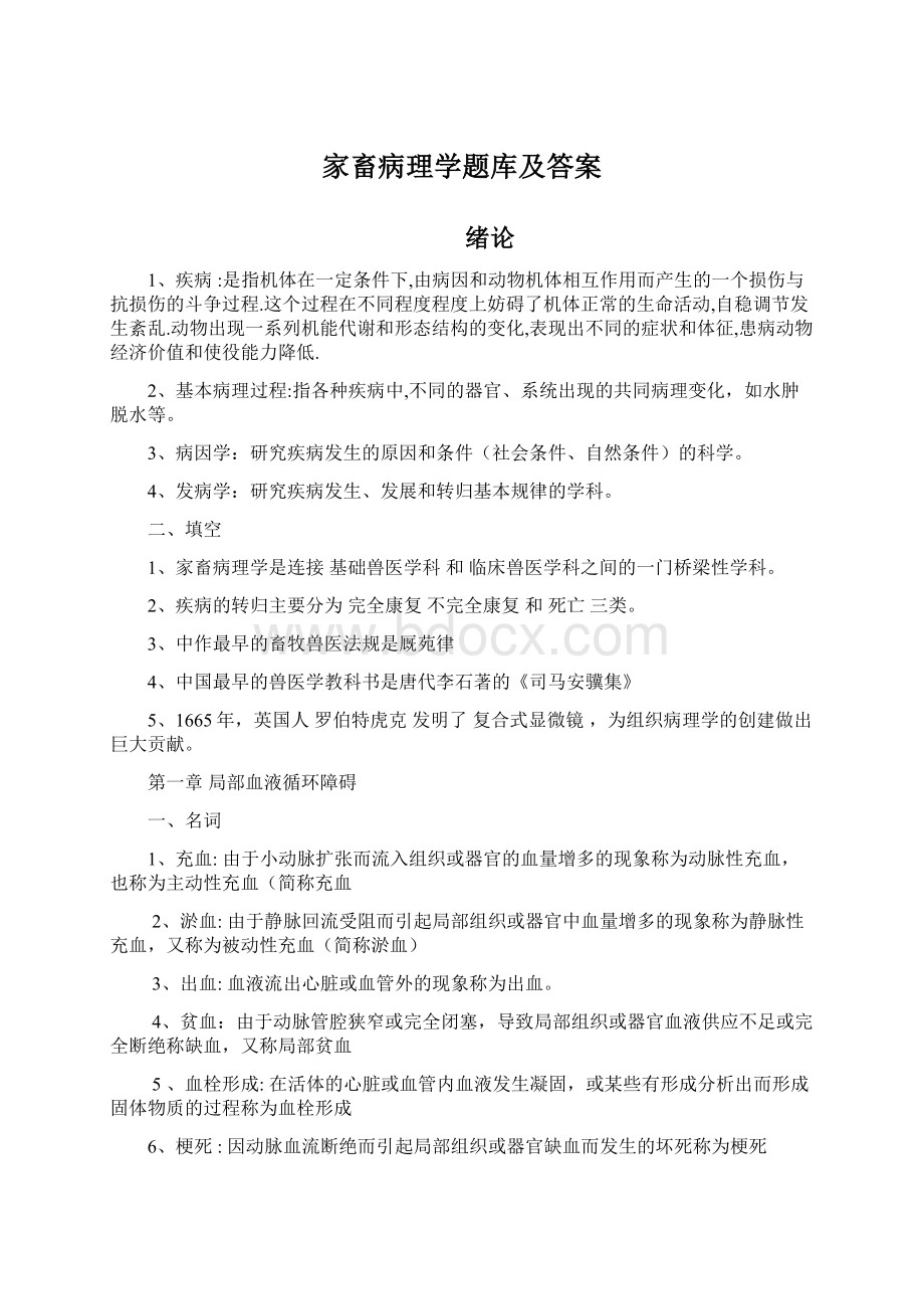 家畜病理学题库及答案Word文档格式.docx_第1页