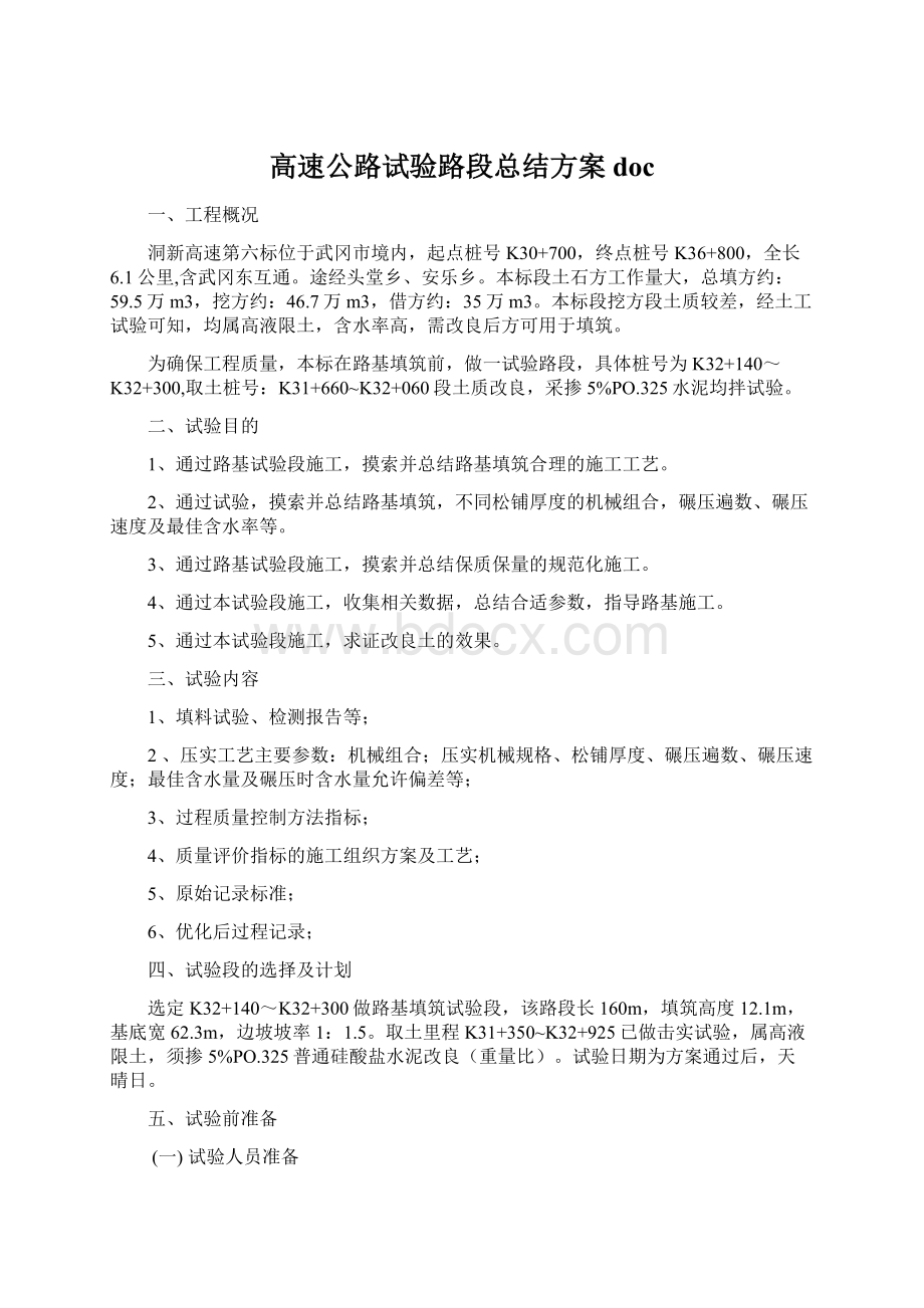 高速公路试验路段总结方案docWord格式.docx_第1页