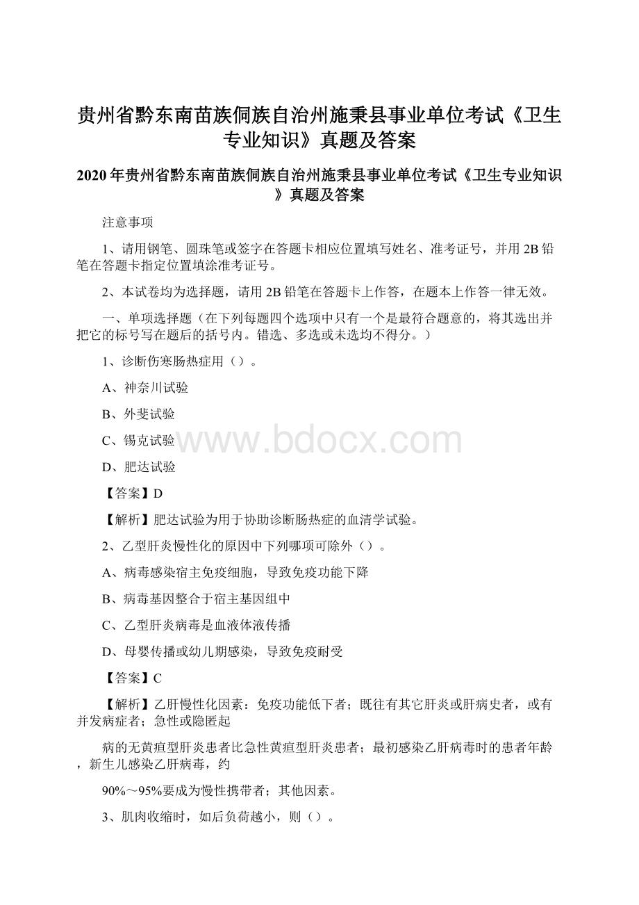 贵州省黔东南苗族侗族自治州施秉县事业单位考试《卫生专业知识》真题及答案.docx