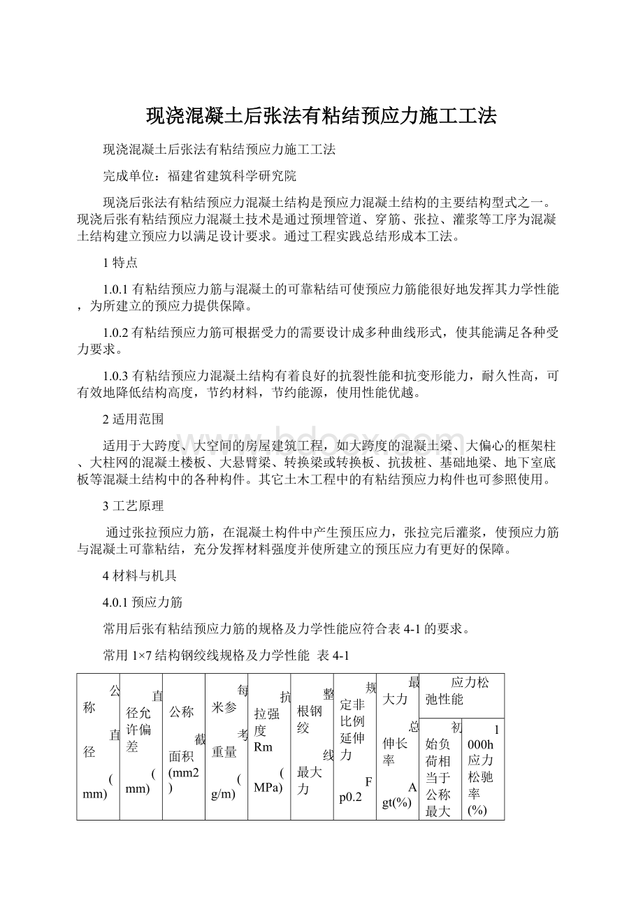 现浇混凝土后张法有粘结预应力施工工法.docx