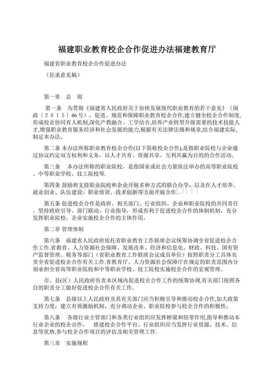 福建职业教育校企合作促进办法福建教育厅.docx_第1页