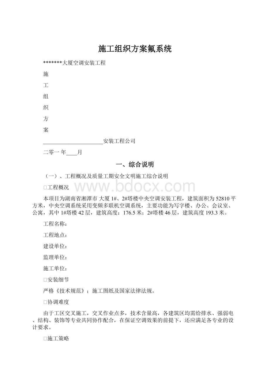 施工组织方案氟系统文档格式.docx