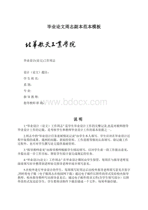 毕业论文周志副本范本模板Word文档下载推荐.docx